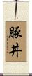 豚丼 Scroll
