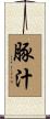 豚汁 Scroll