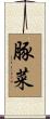 豚菜 Scroll