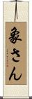 象さん Scroll