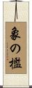 象の檻 Scroll