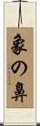 象の鼻 Scroll