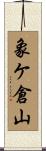 象ケ倉山 Scroll