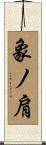 象ノ肩 Scroll