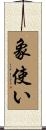 象使い Scroll