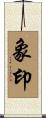 象印 Scroll