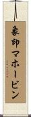 象印マホービン Scroll