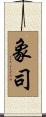 象司 Scroll