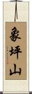 象坪山 Scroll