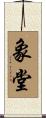 象堂 Scroll