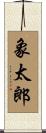 象太郎 Scroll