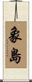象島 Scroll