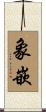 象嵌 Scroll