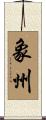 象州 Scroll