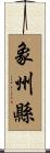 象州縣 Scroll