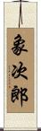 象次郎 Scroll