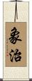 象治 Scroll