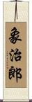 象治郎 Scroll