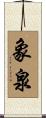 象泉 Scroll