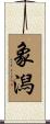象潟 Scroll
