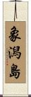 象潟島 Scroll