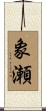 象瀬 Scroll
