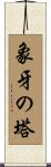 象牙の塔 Scroll