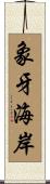 象牙海岸 Scroll