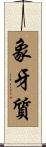 象牙質 Scroll