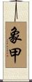 象甲 Scroll