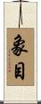 象目 Scroll