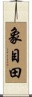 象目田 Scroll