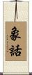 象話 Scroll