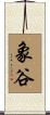 象谷 Scroll