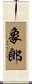 象郎 Scroll