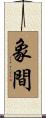 象間 Scroll