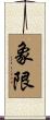象限 Scroll