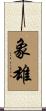 象雄 Scroll