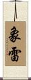象雷 Scroll