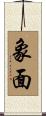 象面 Scroll