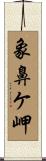 象鼻ケ岬 Scroll