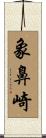 象鼻崎 Scroll