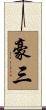 豪三 Scroll