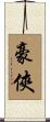 豪俠 Scroll