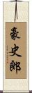 豪史郎 Scroll