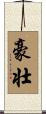 豪壮 Scroll