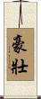豪壯 Scroll