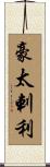 豪太剌利 Scroll