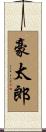 豪太郎 Scroll
