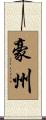 豪州 Scroll